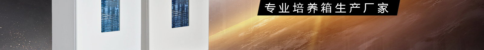 博科生化培养箱